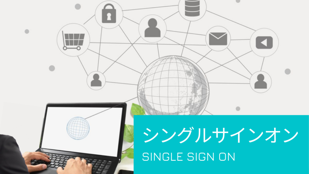 シングルサインオンの仕組みとメリット・デメリット | DDS | SUPPORT